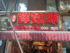 -嘉州鲜知味钵钵鸡(奎星楼店)