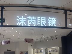 -沫芮眼镜·蔡司·依视路·尼康明月(环创店)