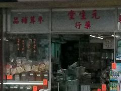 店面-元生堂