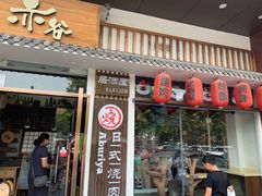 门面-赤谷和牛烧肉居酒屋(石景山店)