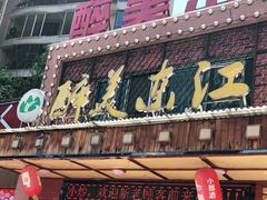门面-醉美东江·三文鱼·烧鸡公