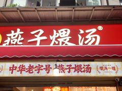 -燕子煨汤(山海关路店)