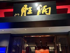 -炳胜品味(海印总店)