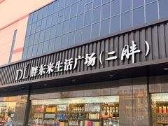 -胖东来生活广场(健康路店)