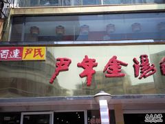 -百年尹氏汤包(湖南路狮子桥店)