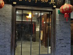 -真如羊肉馆(寺前街店)