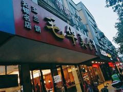 门面-毛华美食(清扬路店)