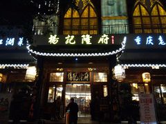 门面-杨记隆府(南坪店)
