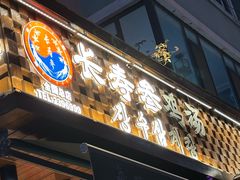 -长寿参鸡汤(朝韩风情街店)