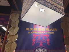 -洱火云南酸菜牛肉火锅(石景山当代商城店)
