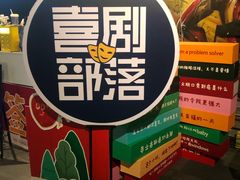 -喜剧部落脱口秀(三里屯店)