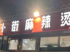 -郭记小街麻辣烫(南小街总店)