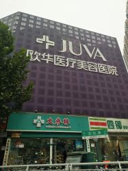 -JUVA郑州欧华医疗美容医院