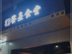 门面-餮熹Tipsea法餐(吉大店)