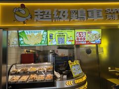 -超级鸡车(长宁娄山关路店)