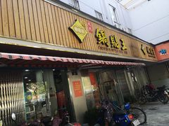 门面-天天锅贴王(迎凤街店)
