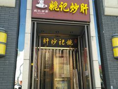 门面-姚记炒肝店(簋街店)