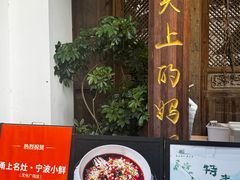 -甬上名灶(天一阁·翠柏店)