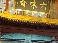 门面-六味斋(柳巷店)