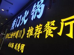 门面-黄门火锅(梦时代店)