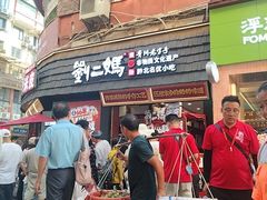 -刘二妈米皮(步行街店)