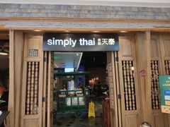 门面-simply thai天泰(静安嘉里中心店)