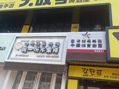 门面-大叹号啤酒屋·延边料理(延大店)