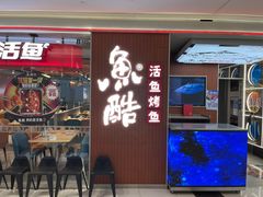 -鱼酷活鱼烤鱼(沈阳大悦城店)