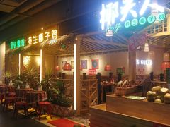 门面-椰夫人·养生椰子鸡(黄埔时代城店)