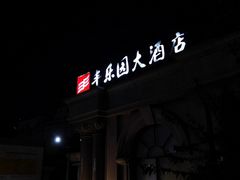 -丰乐园大酒店