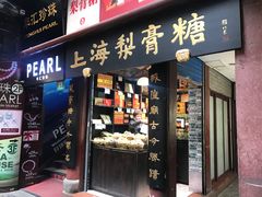 门面-上海梨膏糖商店(豫园商城店)