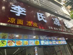 -李氏凉糕(中心街店)