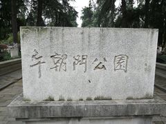 -明故宫遗址公园