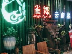 -雀舞云南菜(天津天河城购物中心店)