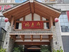 门面-瑶王府·广西菜(金阳路店)