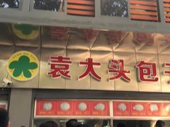 -袁大头包子(光华路店)