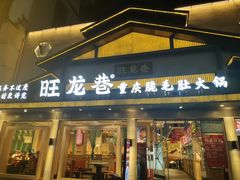 -旺龙巷重庆脆毛肚火锅·潜山扛把子店(潜山商业街店)