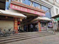 门面-蔡记行面·三套车(武威首店)