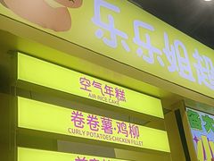 -乐乐姐超级土豆(中关村5号店)