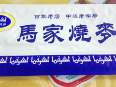 -马家烧麦(总店)