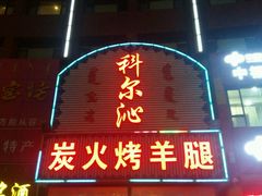 -科尔沁烤羊腿(旗舰店)