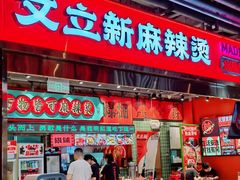 -文立新麻辣烫(合生汇21街区店)