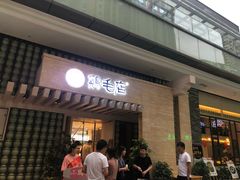 -东原时光道(秦园中路店)