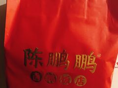 -陈鹏鹏潮汕菜(宝安机场T3航站楼店)