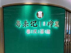 -粤来记·啫啫煲·点心(日月光店)