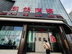 -凯鸽酒楼(振兴街店)