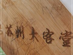 -老苏州大客堂·苏帮菜·松鼠桂鱼·苏州传统小吃(观前街人民商场店)