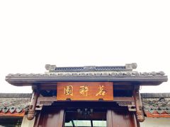 -茗醉园茶楼
