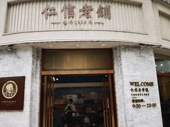 -仁信老铺(嘉信店)