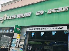 -捷之洁·米其林轮胎汽车维修保养(浦江镇江月路店)